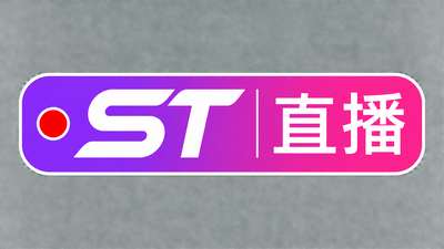 st直播平台